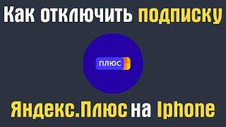 Как отключить яндекс подписку на айфоне