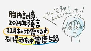 【九十九のつく所に11月末、地震がくる】