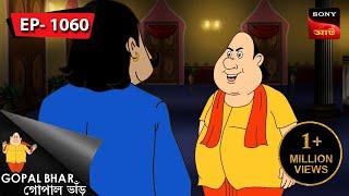 বন্ধ ভঙ্গে পড়ল কাঁধে | Gopal Bhar | Episode - 1060