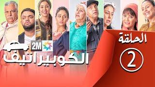 برامج رمضان - الكوبيراتيف : الحلقة 2 coopérative