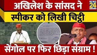 Akhilesh Yadav के सांसद RK Chaudhary ने Lok Sabha स्पीकर को लिखा खत, Sengol पर संग्राम