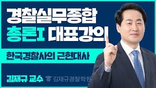 경찰실무종합 총론 1 대표강의_한국경찰사의 근현대사