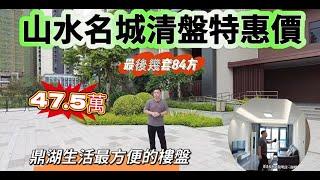 山水名城清盤特惠價|最後幾套好樓層|84方豪氣兩房兩廳|僅需47.5萬|少量單位欲購從速|最多香港朋友選擇的樓盤|鼎湖生活最方便的樓盤#realestate #property #home