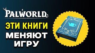 Palworld | Книги повышения рабочих умений | Все способы получения | Обновление Feybreak