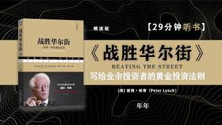 听书-读书-《战胜华尔街》-全球最佳基金经理人彼得林奇专门为业余投资者写的一本林奇股票投资策略实践指南。#聽書 #讀書 #股市投资 #金融