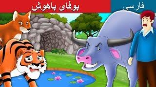 بوفایباهوش | داستان های فارسی | The Intelligent Buffalo in Persian  | @PersianFairyTales