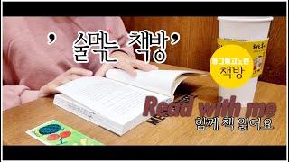 [Read with me] 책읽는 동영상 | 술먹는 책방| 함께 책 읽어요