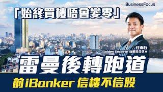 畢業即買海外樓 前iBanker信樓不信股 雷曼後離開金融界做地產 「始終買樓唔會變零」 ｜香港樓市｜樓價｜港股｜海外置業｜越南｜胡志明市｜BF人物