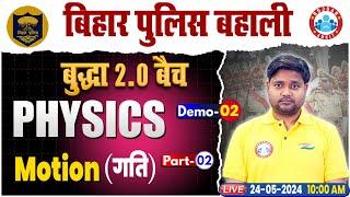 Bihar Police Physics | Motion (गति) Bihar Police Constable 2024 | Bihar Police बुद्धा 2.0 बैच