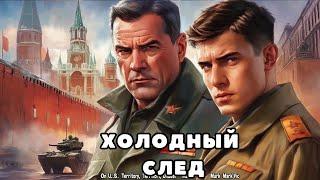 Аудиокнига полная - Холодный след