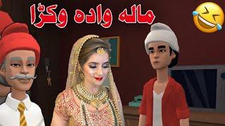 Mala Wada Okra Funny Video By Zwan Tv || 2021 pashto funny video