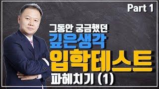 그 동안 궁금했던 "깊은생각 입학테스트" 의 모든것!! (1편)