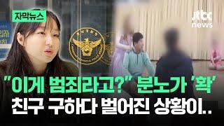 [자막뉴스] "이게 범죄라고?" 분노가 '확'…친구 구하다 벌어진 어이없는 상황 / JTBC News