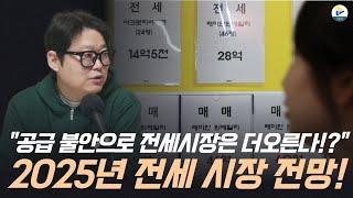 "규제 강화에 공급부족 전세시장은 오를 수 밖에 없다?!" 2025년 전세 시장 전망!