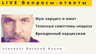 Live. Как вразумить мужа, если он нарцисс и жмот?