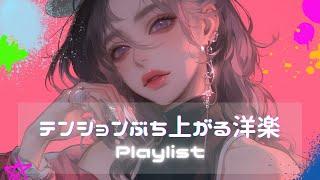 【洋楽playlist】テンション上がりまくる女性ボーカル曲 | フリーBGM｜作業用BGM