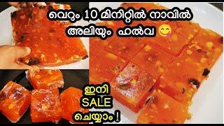 വെറും 10 മിനിറ്റിൽ അടിപൊളി ഹൽവ | ഇനി Sale ചെയ്യാം | halwa recipe| halwa