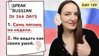 DAY #129 OUT OF 366  | SPEAK RUSSIAN IN 1 YEAR