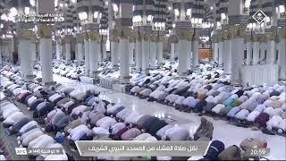 صلاة العشاء من المسجد النبوي الشريف بالمدينة المنورة - تلاوة الشيخ د. أحمد الحذيفي.