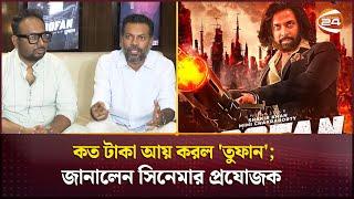 কত টাকা আয় করল 'তুফান'; জানালেন সিনেমার প্রযোজক | Raihan Rafi | Channel 24