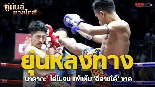 คู่ 4 นาดากะ เอวะสปอร์ตยิม (ญี่ปุ่น) - อีสานใต้ ศิษย์เชฟบุญธรรม (Nadaka VS IsanTai)