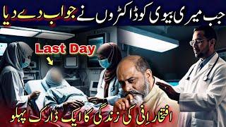 Sad story of my life and wife | iftikhar Ahmad usmani | خبردار کہیں آپ یہ غلطی تو نہیں کر رہے