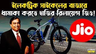 নতুন বছরের দারুণ সুখবর দিল রিলায়েন্স জিও | Jio Electric Bicycle | Prothom Bangla