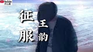 ️王韵【征服】️