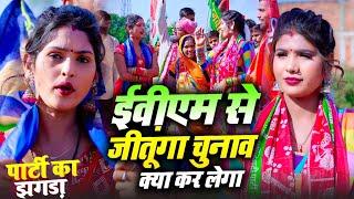 #India Chunav Mukabala Dhobi Geet || ईवीएम से जीतुन्गा चुनाव क्या कर लेगा ||#Nonstop Jockbox #Video