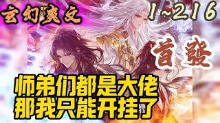 玄幻爽文《师弟们都是大佬，那我只能开挂了》EP1~216 二师弟是位面之子三师弟是重生者四师弟是上古剑仙转世小师妹是未来的妖族女帝从上到下都是隐藏大佬！#玄幻  #爽文 #小說 #小说