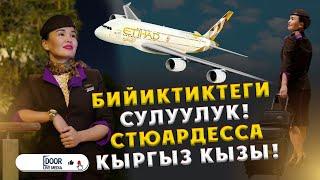 ДУБАЙДАГЫ СТЮАРДЕССА КЫРГЫЗ КЫЗЫ || ДООР ЛАЙФ МЕДИА #дубай #стюардесса