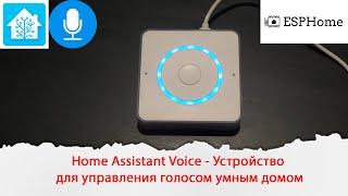 Home Assistant Voice - устройство для управления голосом умным домом локально без интернета.