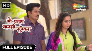 Sau. Pratap Mansi Supekar - मानसी आणि प्रताप जाणार Honeymoon ला - Full Ep 64 - Marathi Drama Show