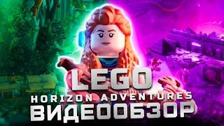 Милая игра | Обзор Lego Horizon Adventures