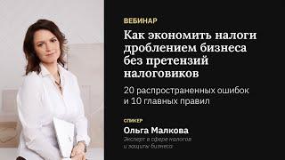 Как экономить налоги дроблением бизнеса без претензий налоговиков