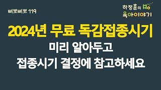 #695 2024년 무료 독감접종 시기! 미리 알아두고 접종시기 결정에 참고하세요:   소아청소년과 전문의, 삐뽀삐뽀119소아과저자