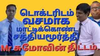 டொக்டரிடம் வசமாக மாட்டிய சத்தியமூர்த்தி.  Mr சுமோவின் தந்திர திட்டம்.