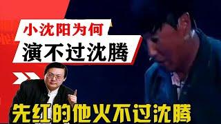 老梁揭秘系列-老梁：小沈陽為何演戲演不過沈騰！先紅的他為什麽火不過沈騰