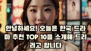 한국 드라마 추천 순위 TOP10