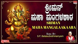 ಶ್ರೀಮನ್ ಮಹಾ ಮಂಗಳಾಕಾರ | Sriman Maha Mangalaakaara | S.P. Balasubrahmanyam | Kannada Bhakti Geethegalu