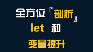 全方位剖析let与变量提升-前端开发-JavaScript-ES6