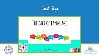 (Arabic)  هبة اللغة (The Gift of Language)