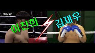 2022년 MKF-06 킥복싱 kickboxing 신인전 세미프로 이찬희VS김재우