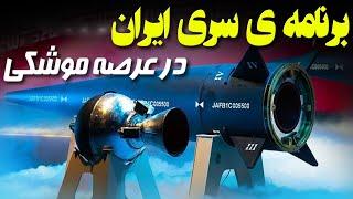 نسل بعدی موشک های ایرانی که شگفتی های عجیبی در خود خواهند داشت