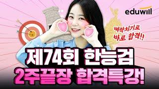 74회 한능검 2주끝장 합격특강 | 한능검 적중 라이브 | 한능검 단기합격 | 출제 예상문제 완벽 정리하고 1급 합격!｜74회 한국사능력검정시험｜최한나 교수｜에듀윌 한국사
