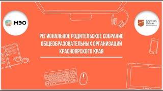 Региональное родительское собрание общеобразовательных организаций Красноярского края (5-11 класс)