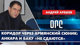 Коридор через армянский Сюник: Анкара и Баку «не сдаются»