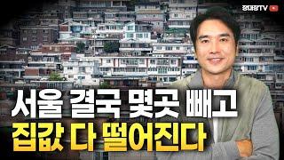 [장대장TV] 저출산으로 바뀌는 부동산지형...서울 집값 여기 빼고 다 떨어질 겁니다 | 부동산전문가 | 장용석 | 저출산대책 | 부동산폭락 | 서울집값 하락 | 부동산재테크