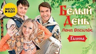 Белый день и Лена Василёк - Галина (Official Video 2010)