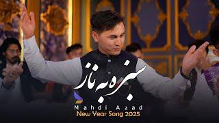 Sabza Ba Naz Mahdi Azad - New Mast Afghani Song 2025 |  آهنگ مست افغانی سبزه به ناز مهدی آزاد